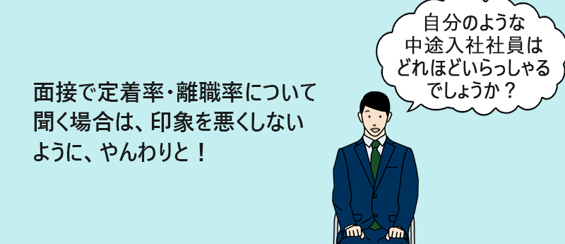 面接で定着率・離職率について聞く場合は、印象を悪くしないように、やんわりと!