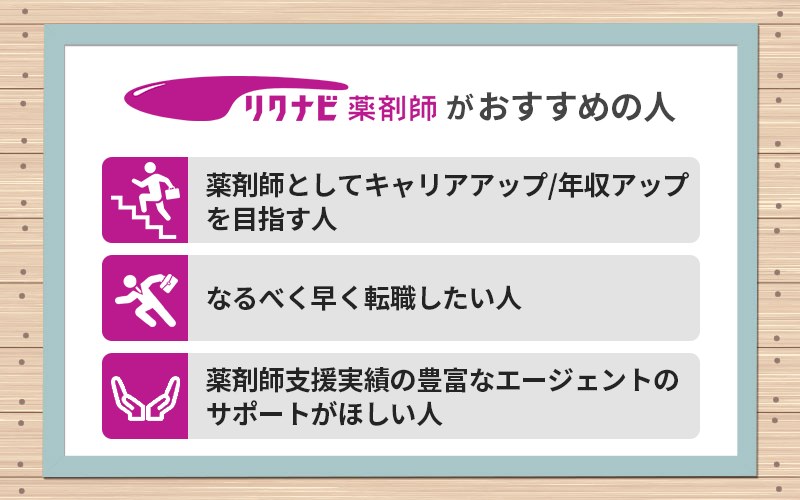 リクナビ薬剤師がおすすめの人 ●薬剤師としてキャリアアップ/年収アップを目指す人 ●なるべく早く転職したい人 ●薬剤師支援実績の豊富なエージェントのサポートがほしい人