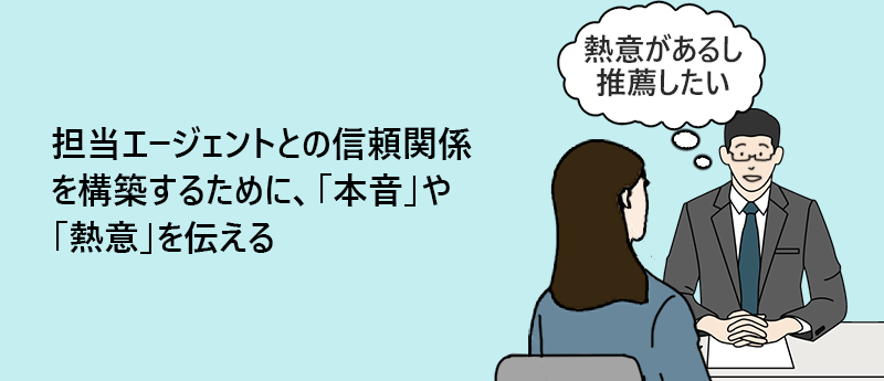 担当エージェントとの信頼関係を構築するために、「本音」や「熱意」を伝える