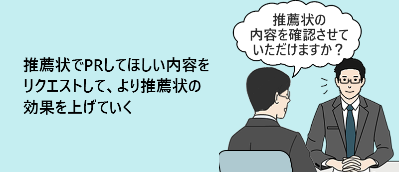 推薦状でPRしてほしい内容をリクエストして、より推薦状の効果を上げていく