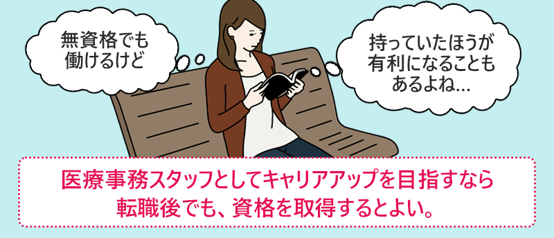 医療事務スタッフとしてキャリアアップを目指すなら転職後でも、資格を取得するとよい。