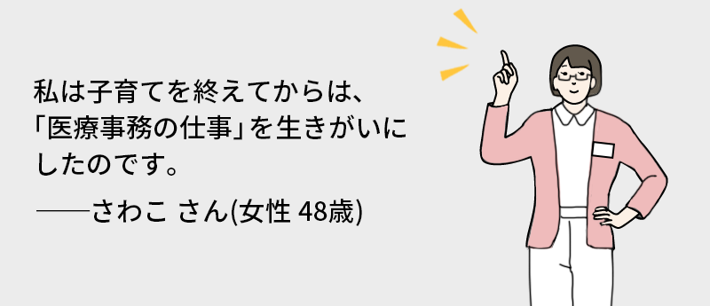 私は子育てを終えてからは、「医療事務の仕事」を生きがいにしたのです。