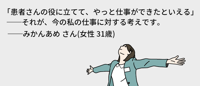 「患者さんの役に立てて、やっと仕事ができたといえる」──それが、今の私の仕事に対する考えです。