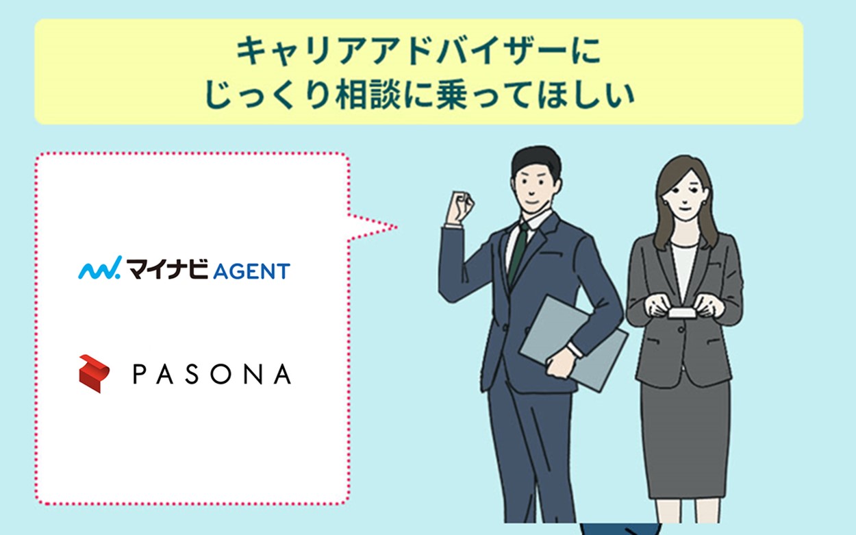 キャリアアドバイザーに相談したいマイナビエージェント&パソナキャリア