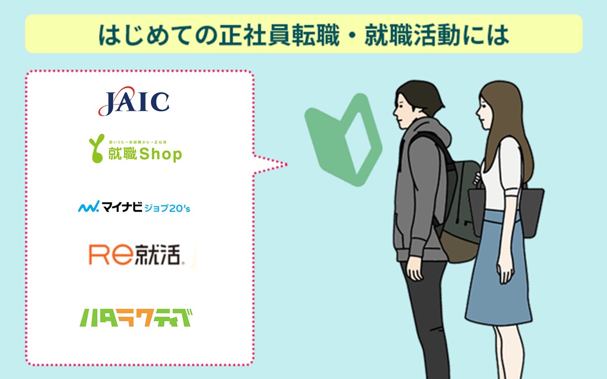 初めての正社員・就職活動にはJAIC、就職Shop、マイナビジョブ20's、Re就活、ハタラクティブ