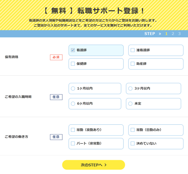 ナースステップ登録画面
