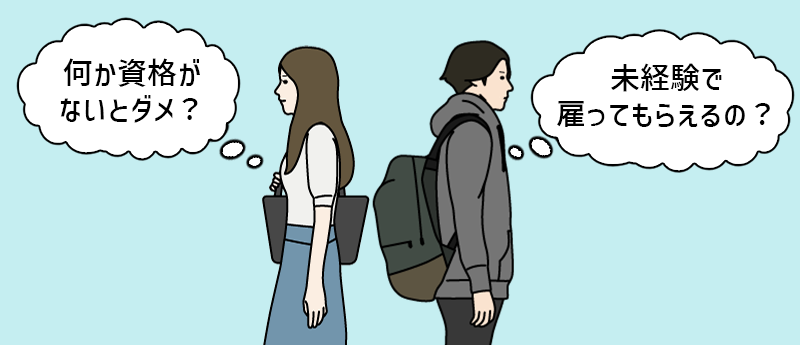フフリーターから未経験でプログラマーを目指すには「何か資格がないとダメ?」「未経験で雇ってもらえるの?」