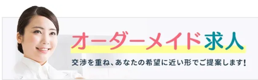 オーダーメイド求人 交渉を重ね、あなたの希望に近い形でご提案します!