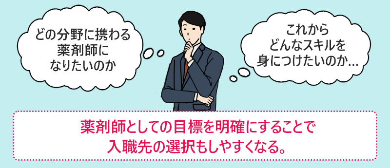 薬剤師としての目標を明確にすることで入職先の選択もしやすくなる