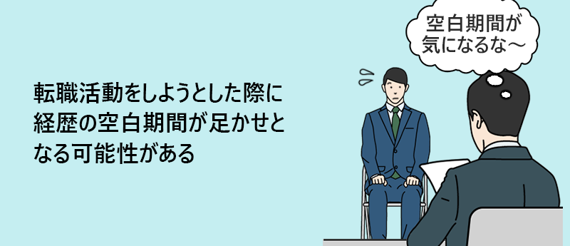 転職活動をしようとした際に経歴の空白期間が足かせとなる可能性がある