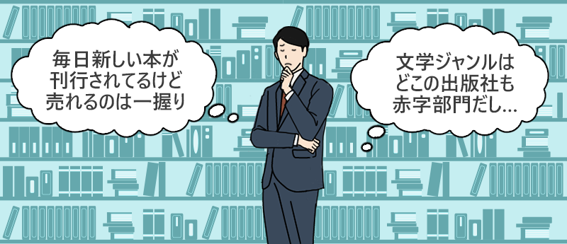 毎日新しい本が刊行されているけど売れるのは一握り
