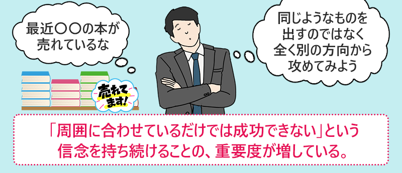 「周囲に合わせているだけでは成功できない」という信念を持ち続けることの、重要度が増している。