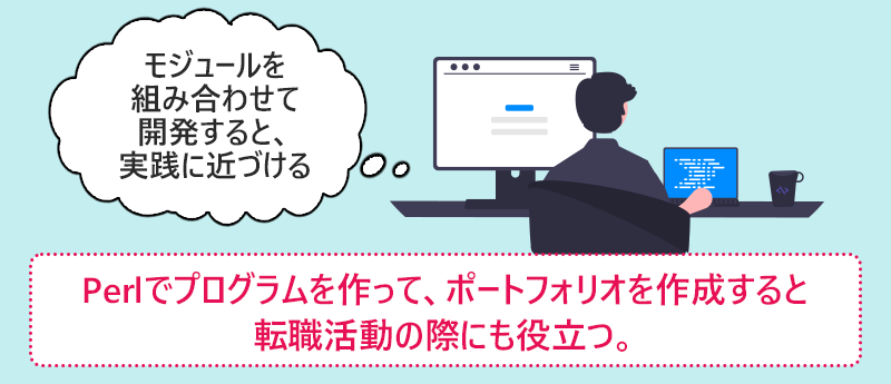 Perlでプログラムを作って、ポートフォリオを作成すると転職活動の際にも役立つ。