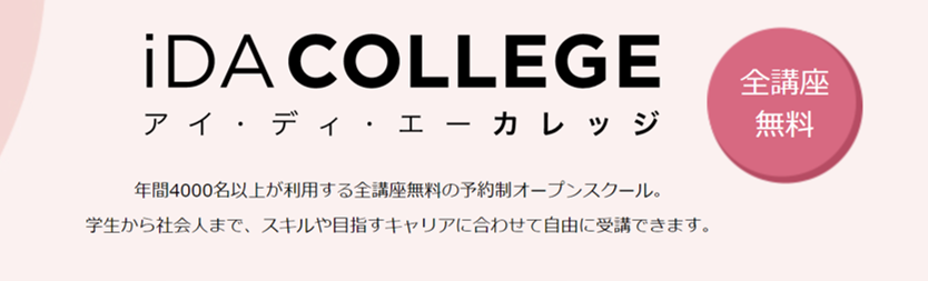 iDAカレッジ。全講座無料