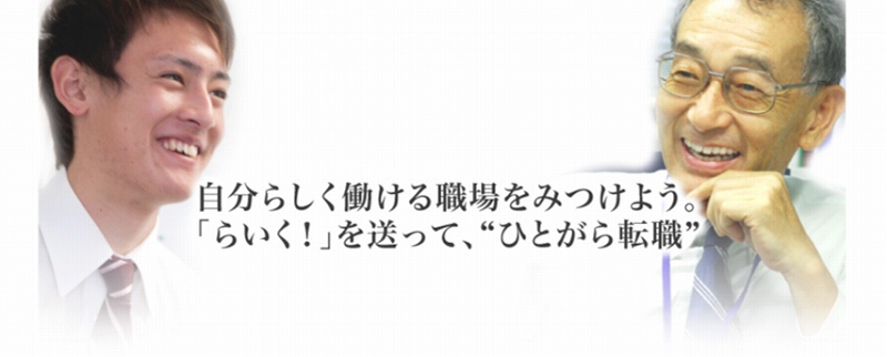自分らしく働ける職場をみつけよう。「らいく!」を送って、”ひとがら転職”