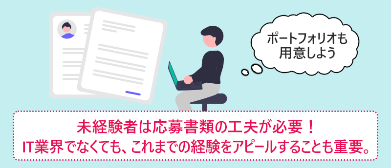 未経験者は応募書類の工夫が必要!IT業界でなくても、これまでの経験をアピールすることも重要。