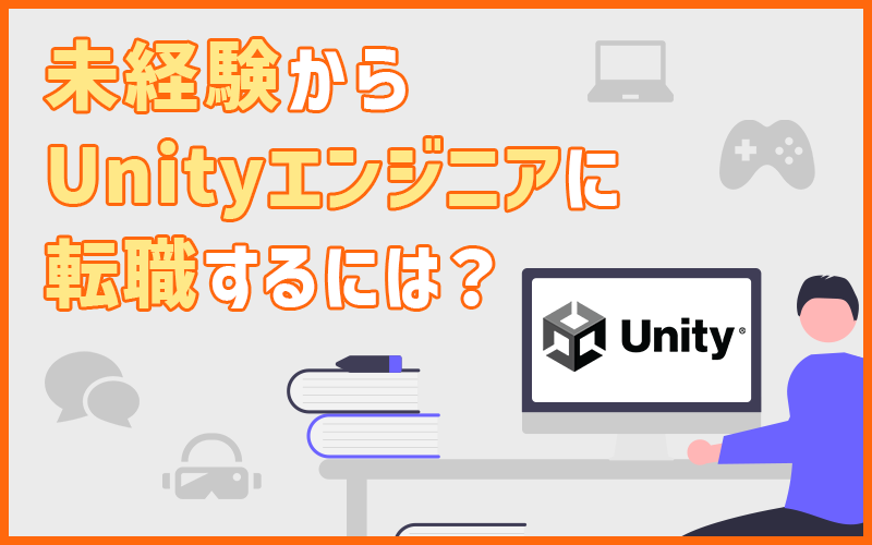 Unityエンジニアになりたい！未経験でUnity開発に転職するポイント