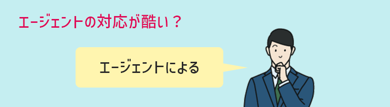 レバウェル介護はエージェントの対応が酷い?→エージェントによる