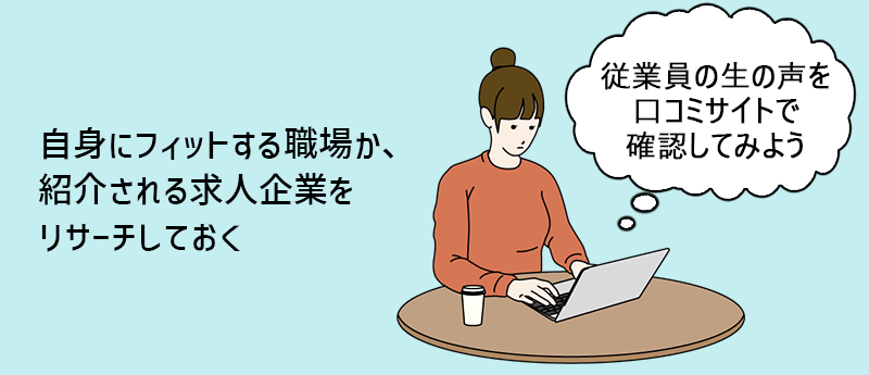 自身にフィットする職場か、紹介される求人企業をリサーチしておく
