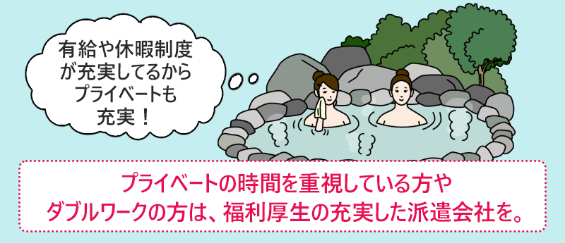 プライベートの時間を重視している方やダブルワークの方は、福利厚生の充実した派遣会社を。