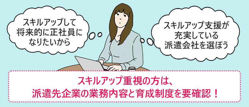 スキルアップ重視の方は、派遣先企業の業務内容と育成制度を要確認!