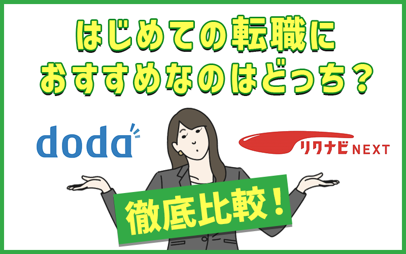 リクナビNEXTとdoda徹底比較! はじめての転職におすすめなのはどっち?