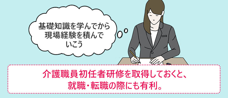 介護職員初任者研修を取得しておくと、就職・転職の際にも有利。