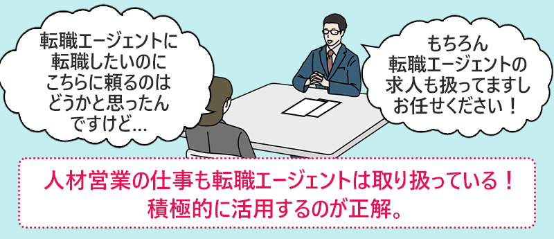 人材営業の仕事も転職エージェントは取り扱っている!積極的に活用するのが正解。
