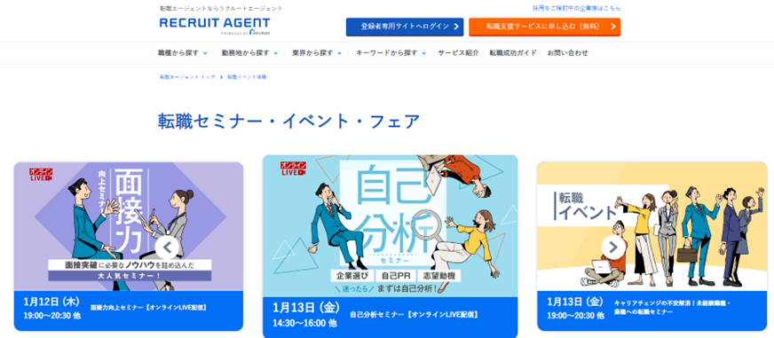 リクルートエージェント「転職セミナー・イベント」