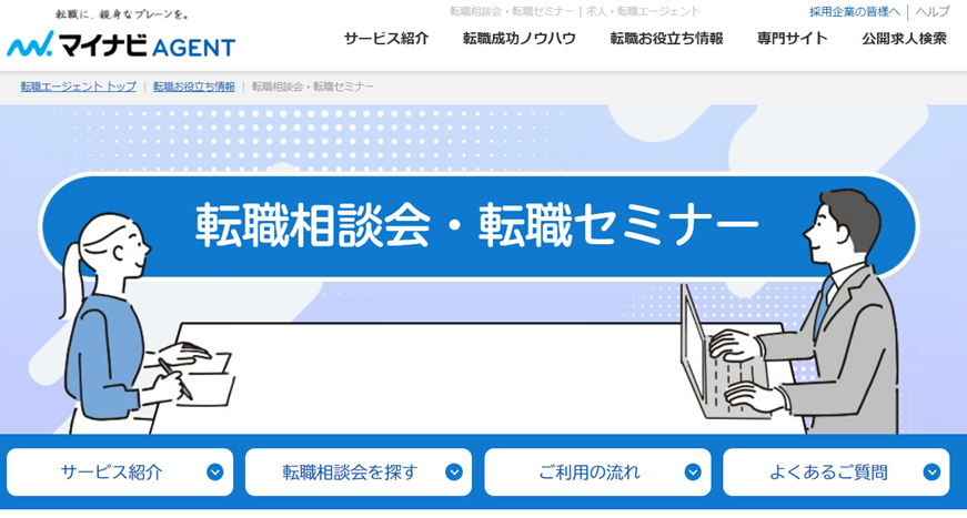 マイナビAGENT「転職相談会・転職セミナー」
