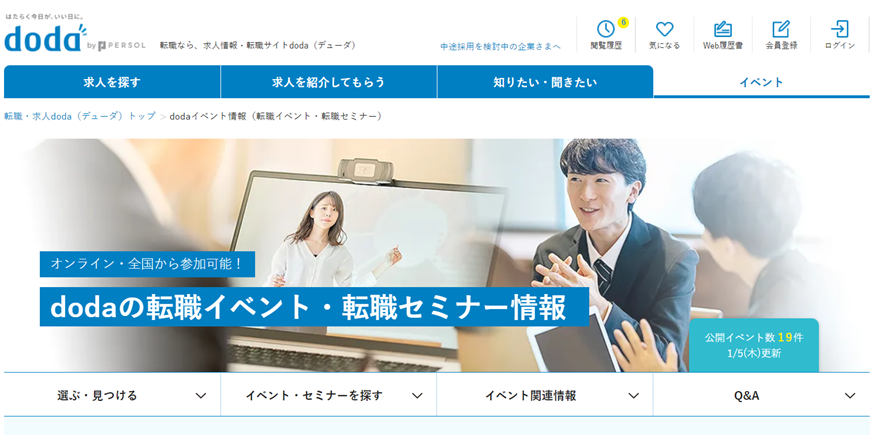 doda「転職イベント・転職セミナー」