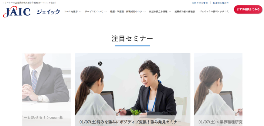 JAIC「転職セミナー」