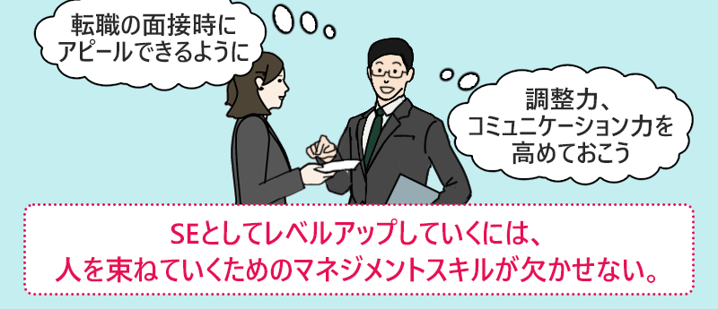 SEとしてレベルアップしていくには、人を束ねていくためのマネジメントスキルが欠かせない。