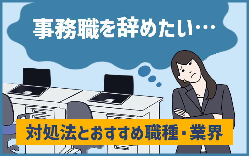 「事務職から転職したい…」と思ったときの対処法とおすすめ職種・業界