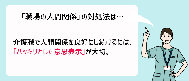 「職場の人間関係」の対処法は…介護職で人間関係を良好にし続けるには、「ハッキリとした意思表示」が大切。