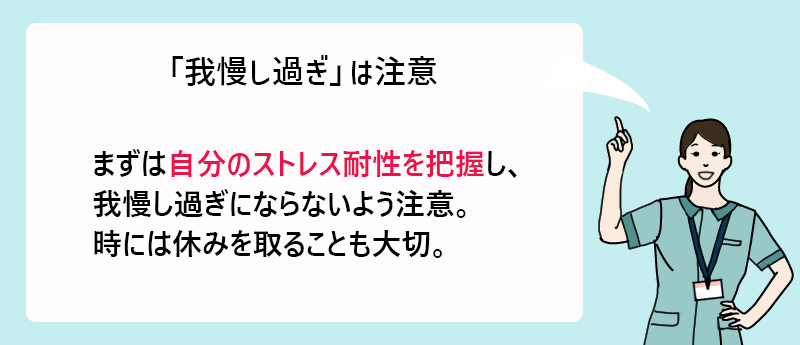 「我慢し過ぎ」は注意 まずは自分のストレス耐性を把握し、我慢し過ぎにならないよう注意。時には休みを取ることも大切。
