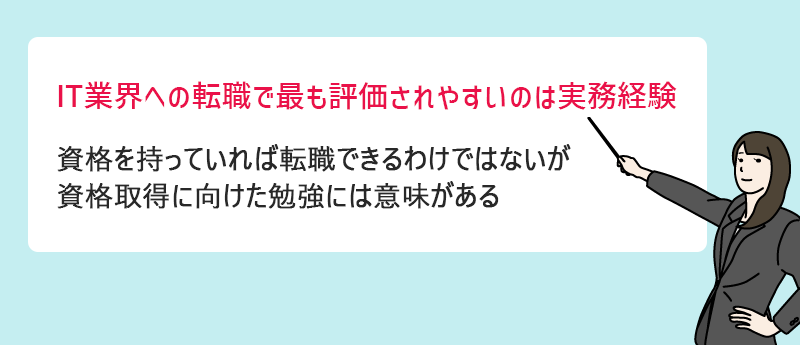 IT業界への転職で最も評価されやすいのは実務経験 資格を持っていれば転職できるわけではないが資格取得に向けた勉強には意味がある