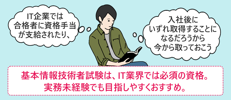 基本情報技術者試験は、IT業界では必須の資格。実務未経験でも目指しやすくおすすめ。
