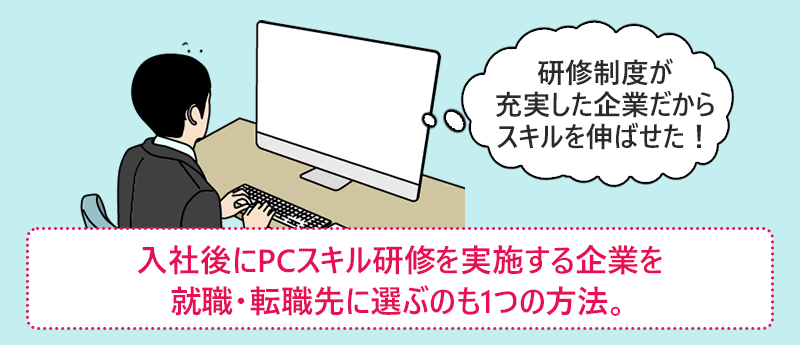 入社後にPCスキル研修を実施する企業を就職・転職先に選ぶのも1つの方法。