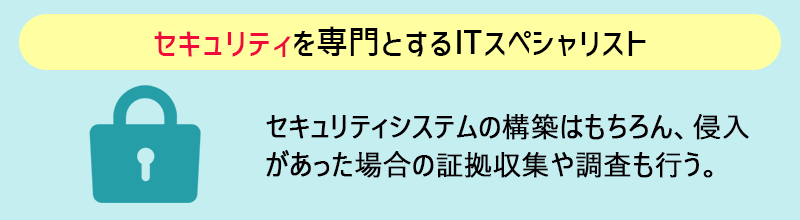 セキュリティを専門とするITスペシャリスト セキュリティシステムの構築はもちろん、侵入があった場合の証拠収集や調査も行う