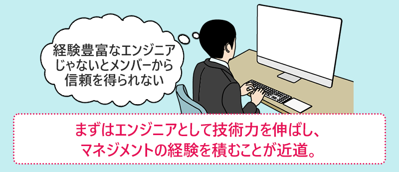 まずはエンジニアとして技術力を伸ばし、マネジメントの経験を積むことが近道。
