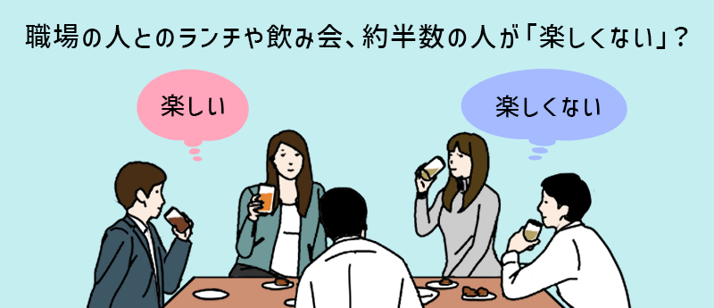 職場の人とのランチや飲み会、約半数の人が「楽しくない」?