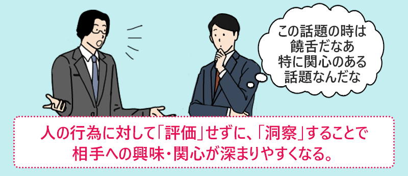 人の行為に対して「評価」せずに、「洞察」することで相手への興味・関心が深まりやすくなる。