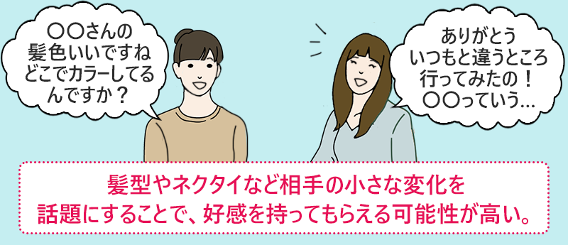 髪型やネクタイなど相手の小さな変化を話題にすることで、交換を持ってもらえる可能性が高い。