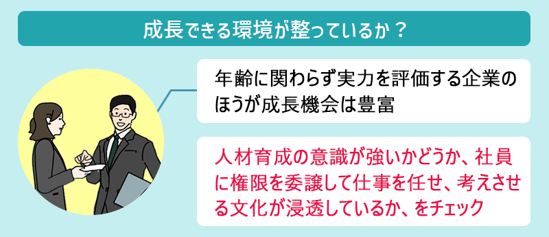 #その3 成長できる環境が整っているか 年齢に関わらず実力を評価する企業のほうが成長機会は豊富 人材育成の意識が強いかどうか、社員に権限を委譲して仕事を任せ、考えさせる文化が浸透しているか、をチェック