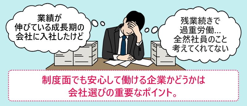 制度面でも安心して働ける企業かどうかは会社選びの重要なポイント。