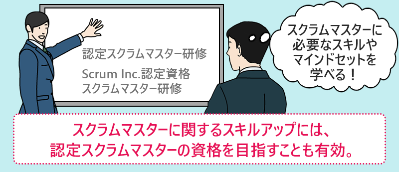 スクラムマスターに関するスキルアップには、認定スクラムマスターの資格を目指すことも有効。