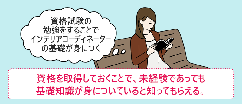 資格を取得しておくことで、未経験であっても基礎知識が身についていると知ってもらえる。