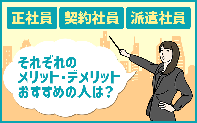 正社員・契約社員・派遣社員|それぞれの雇用形態のメリット・デメリットとおすすめの人は?