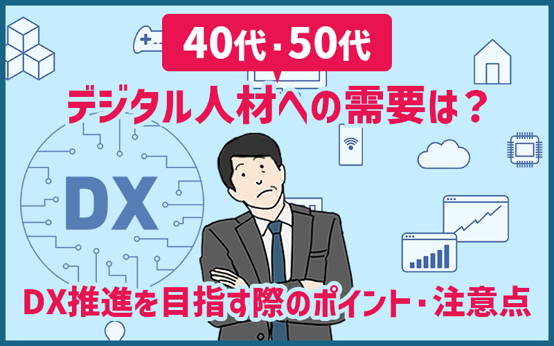 40代・50代の「デジタル人材」への需要は?転職でDX推進を目指す際のポイント・注意点